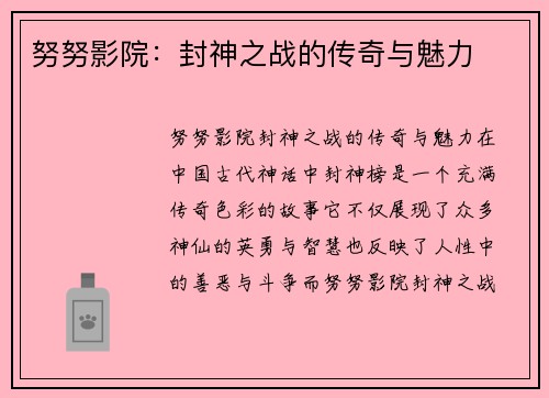 努努影院：封神之战的传奇与魅力