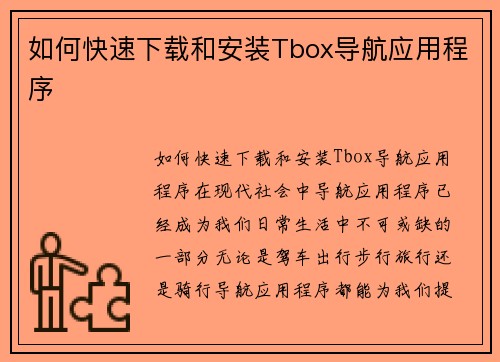 如何快速下载和安装Tbox导航应用程序